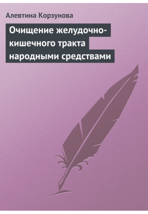 Очищення шлунково-кишкового тракту народними засобами