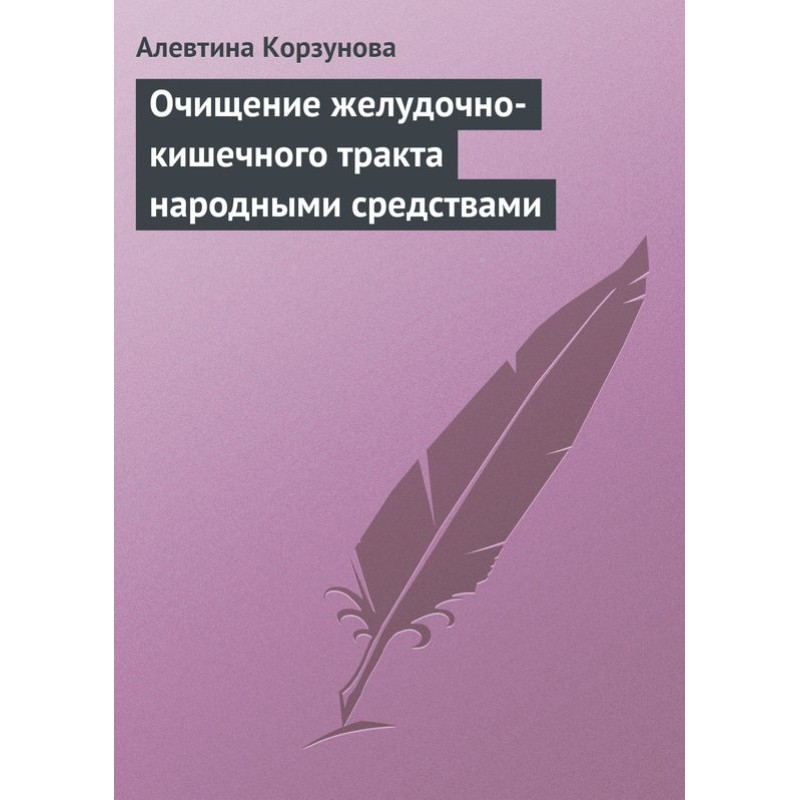 Очищение...