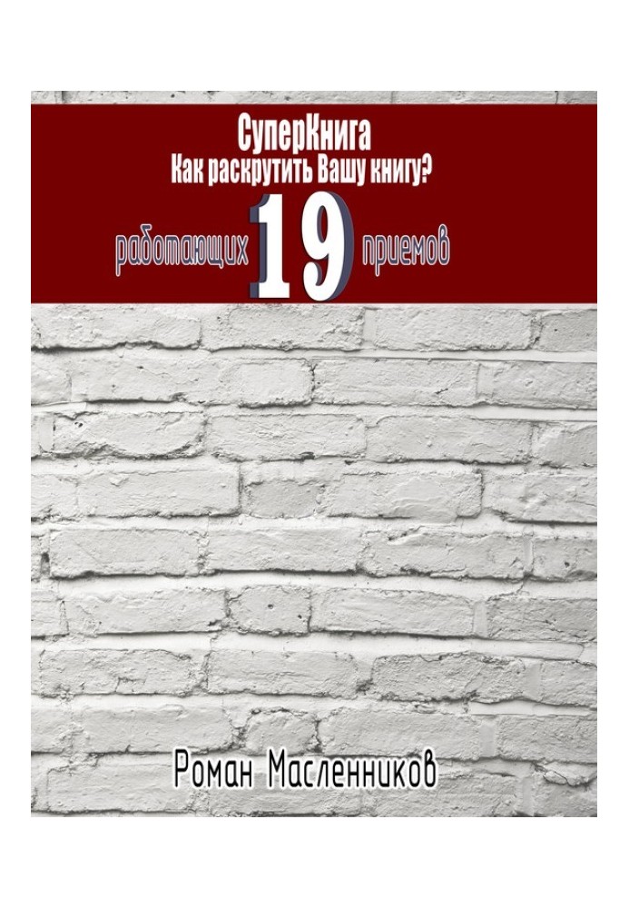 Як розкрутити вашу книгу? 19 працюючих прийомів