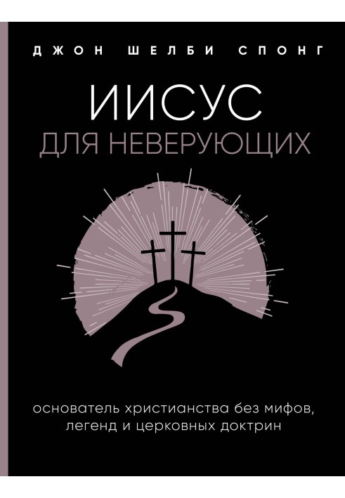 Ісус для невіруючих. Засновник християнства без міфів, легенд та церковних доктрин