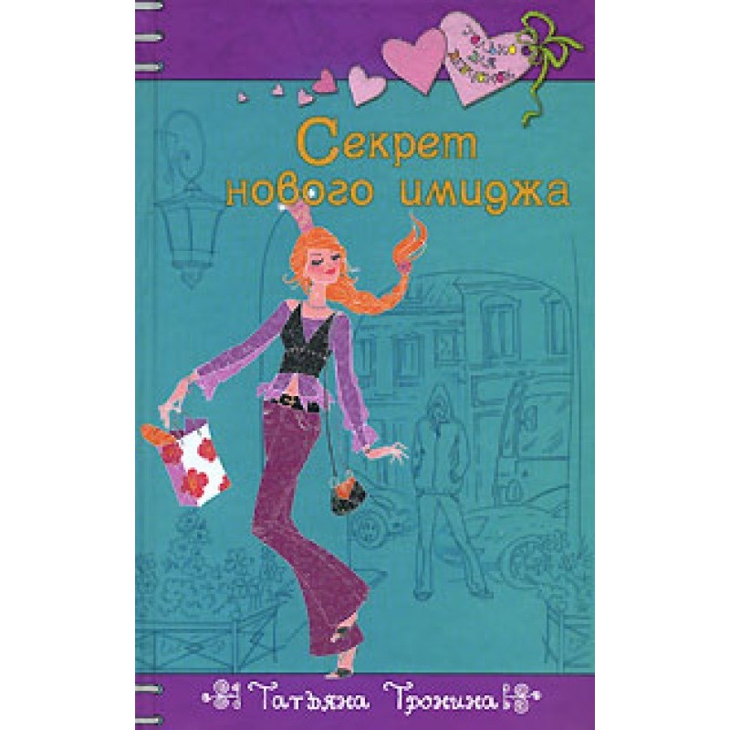 Секрет нового имиджа