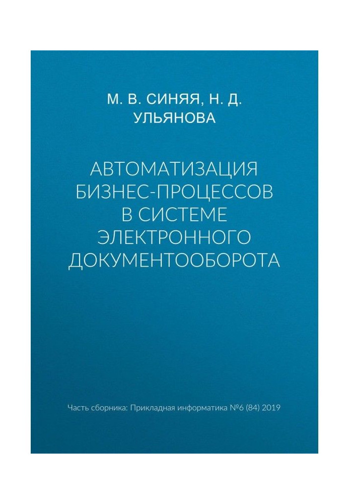 Автоматизація бізнес-процесів у системі електронного документообігу