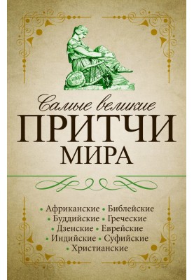 Найбільші притчі світу