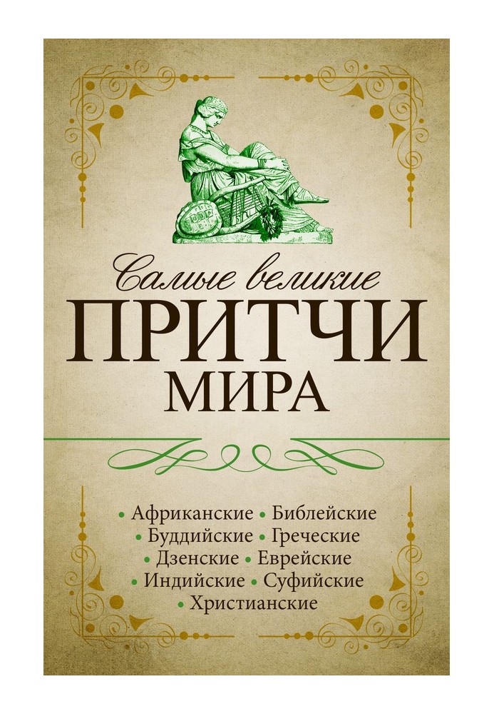 Самые великие притчи мира