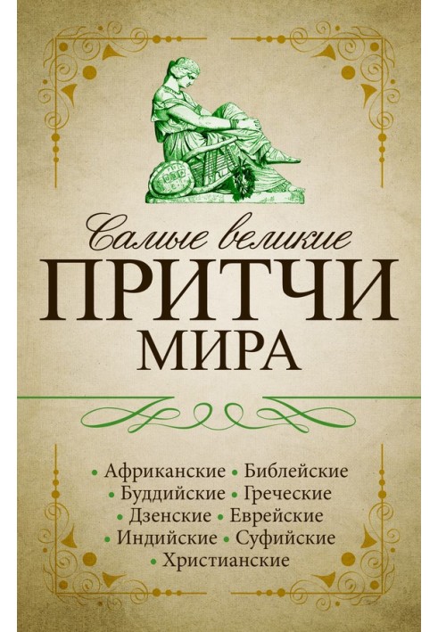 Самые великие притчи мира