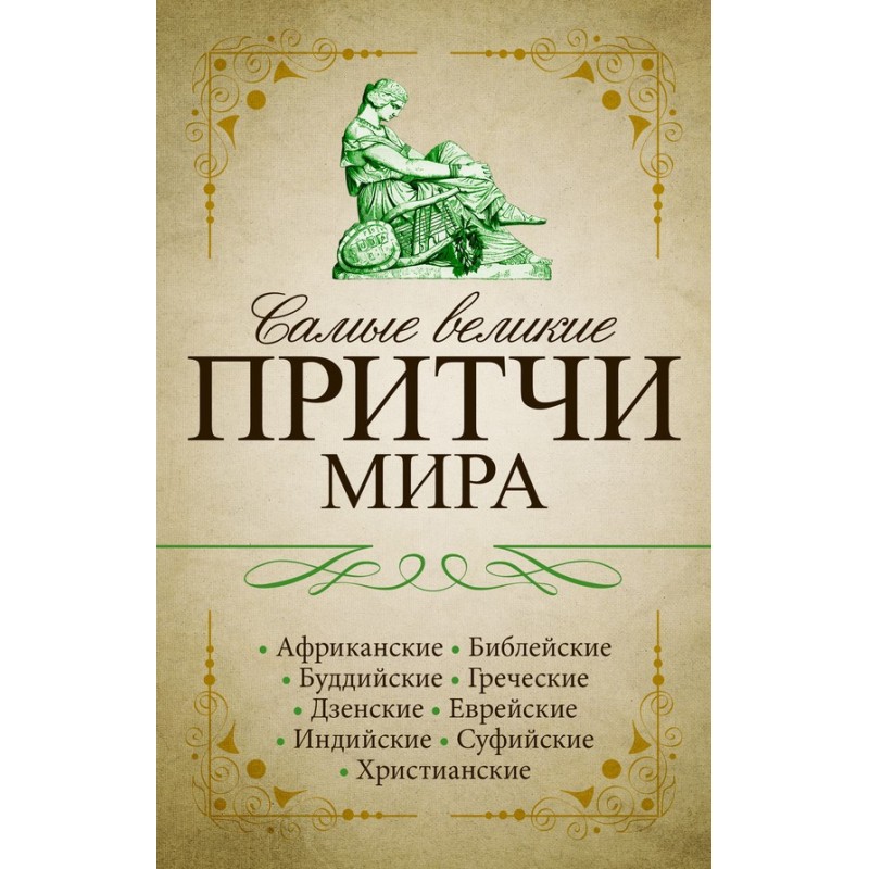 Найбільші притчі світу