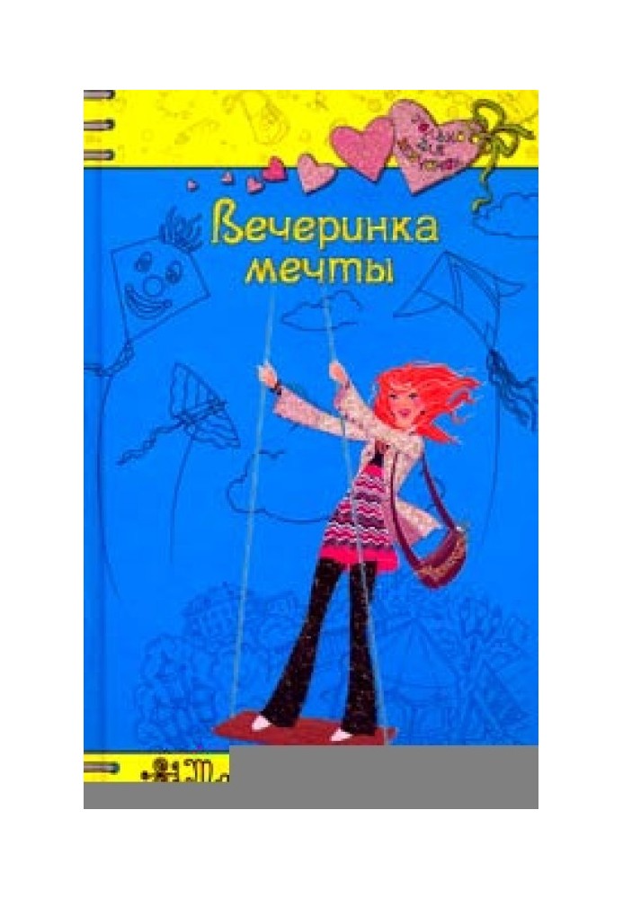 Вечірка мрії