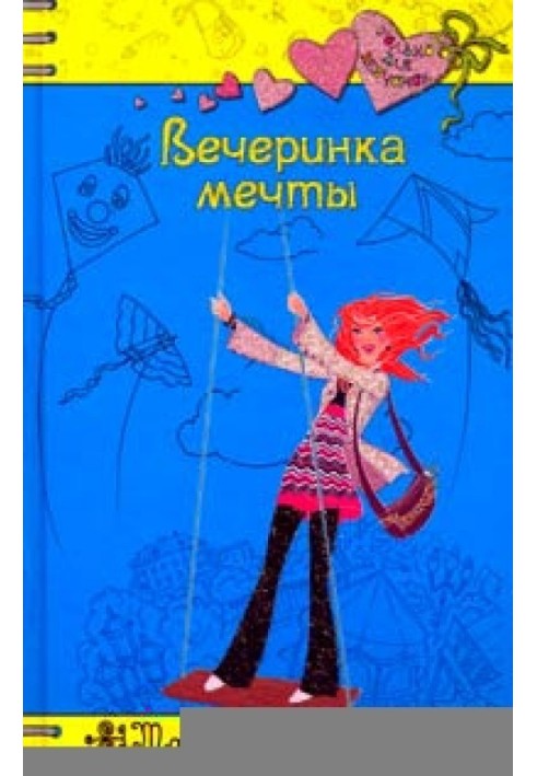 Вечірка мрії