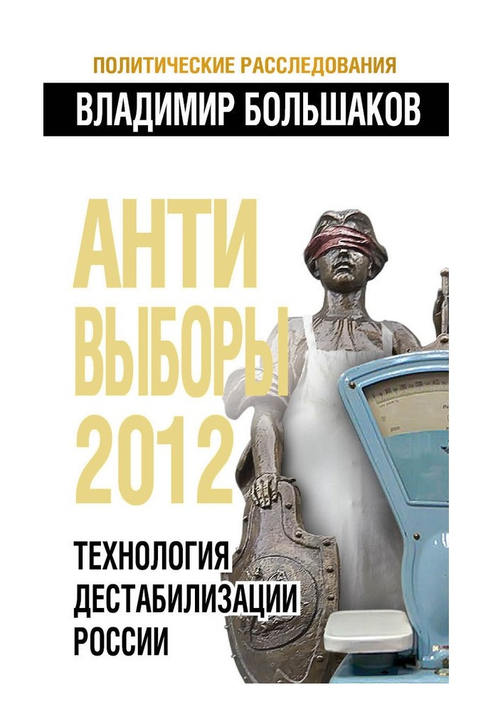 Антивыборы 2012