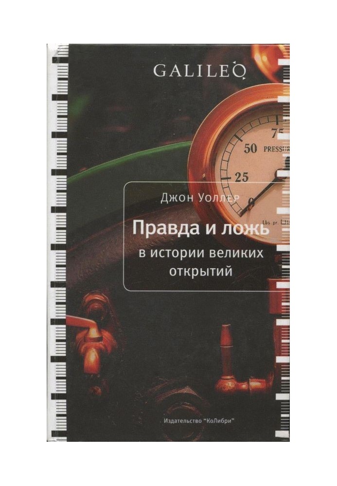 Правда і брехня в історії великих відкриттів