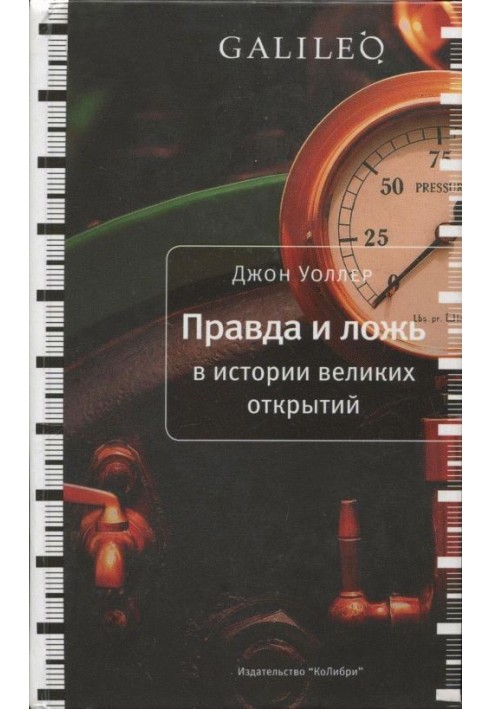 Правда і брехня в історії великих відкриттів