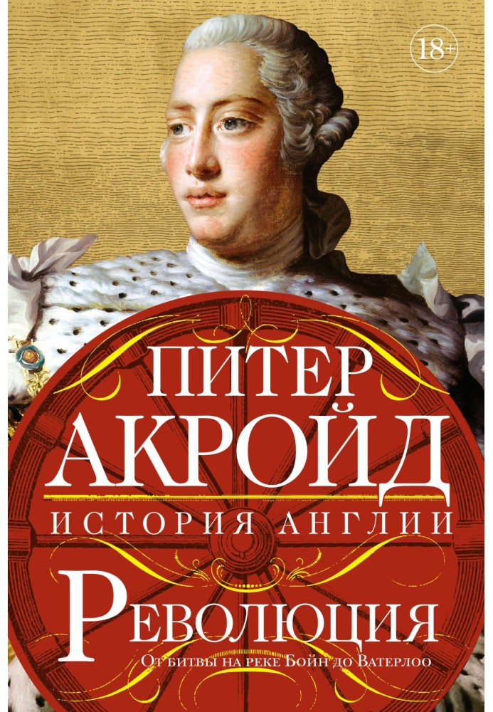 Революція. Від битви на річці Бойн до Ватерлоо