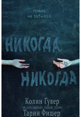 Никогда-никогда. Часть 1