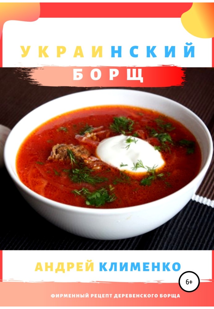 Granny Zina's Ukrainian borscht