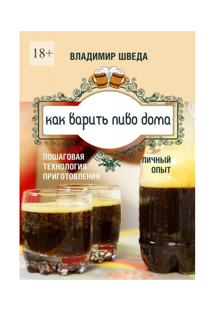 Як варити пиво вдома. Покрокова технологія приготування. Особистий досвід