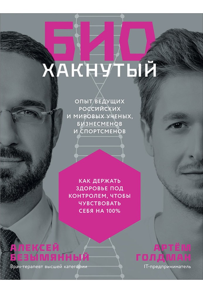 Біохакнутий. Як тримати здоров'я під контролем, щоб почуватися на 100%