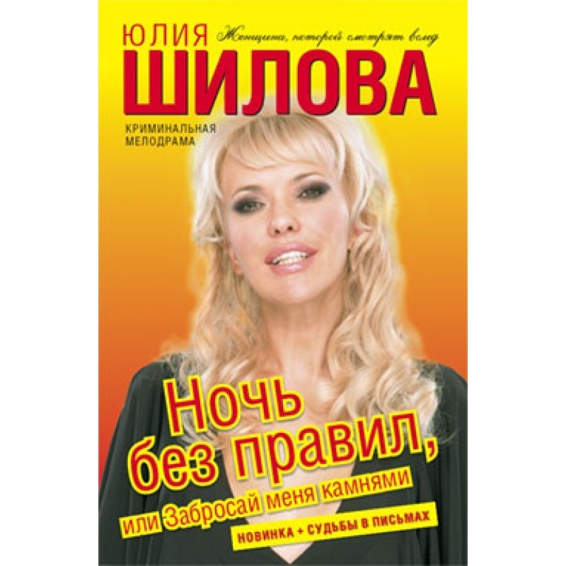 Night without rules, or...