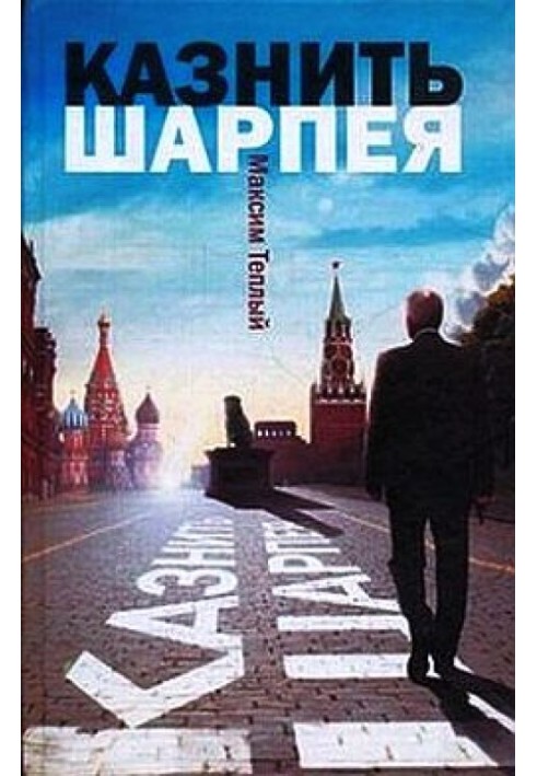 Страти Шарпея