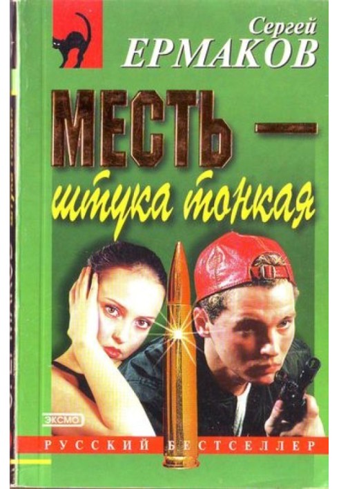 Месть — штука тонкая