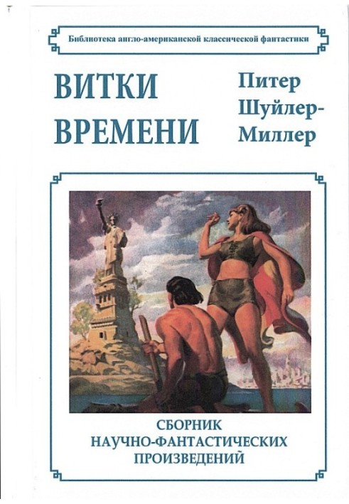 Витки времени