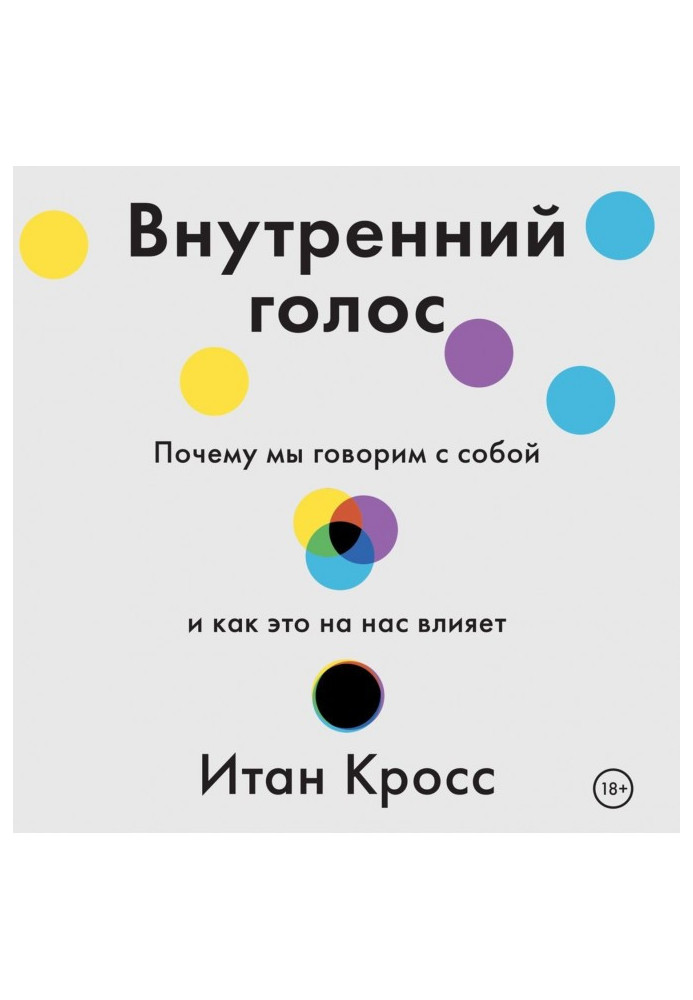 Внутрішній голос. Чому ми говоримо з собою і як це на нас впливає