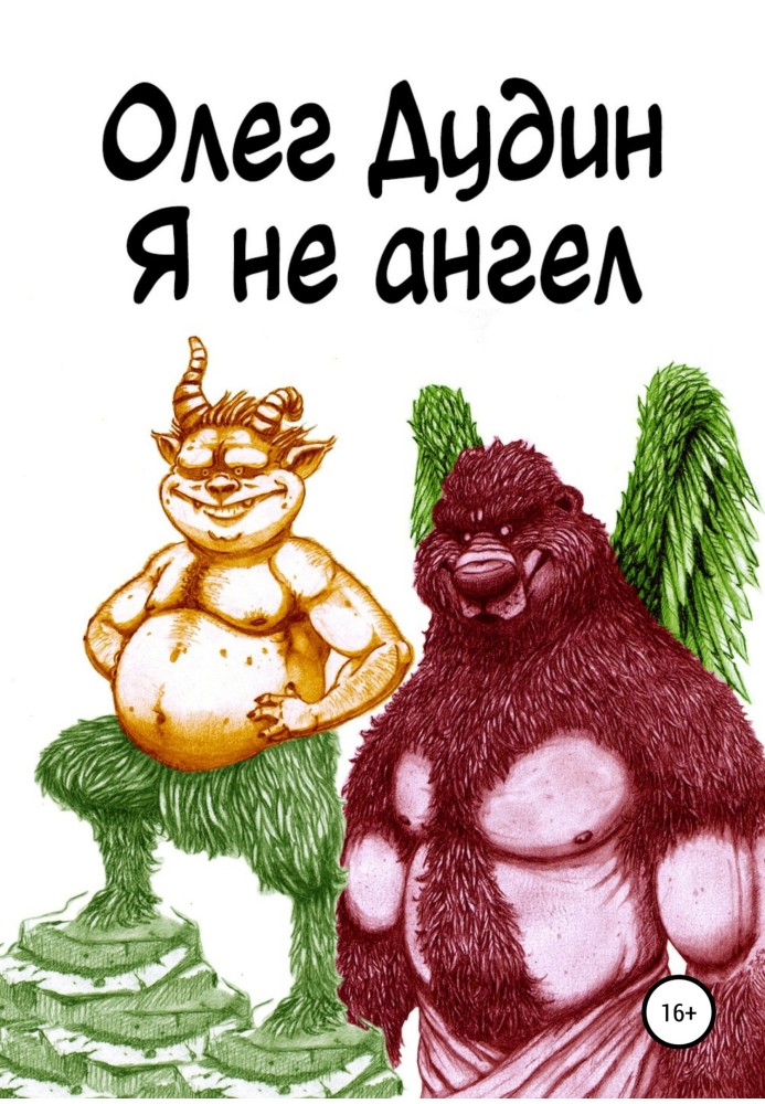 Я не ангел