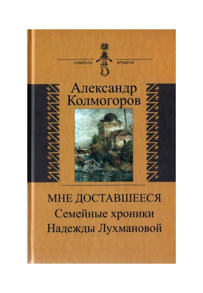 Мені дісталося: Сімейні хроніки Надії Лухманової