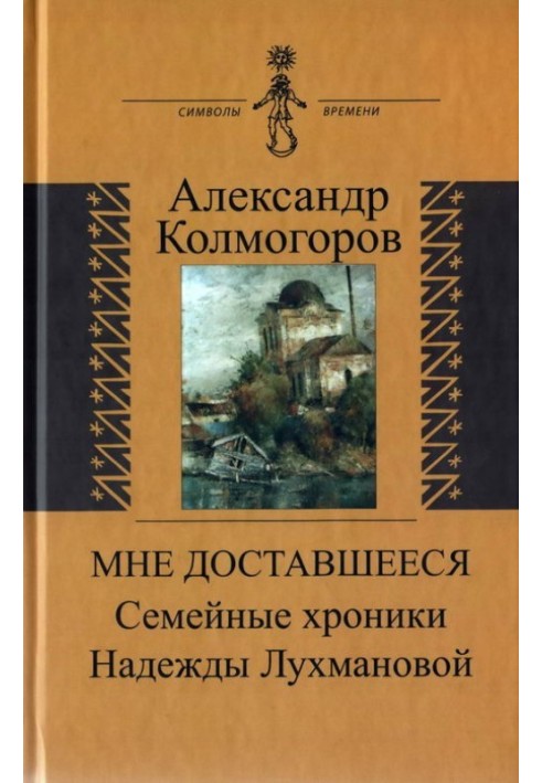 Мені дісталося: Сімейні хроніки Надії Лухманової