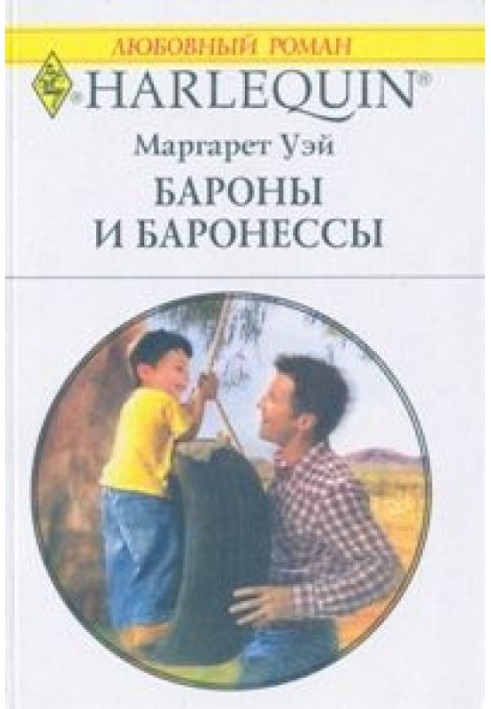 Бароны и баронессы