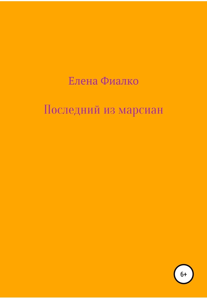 Останній із марсіан