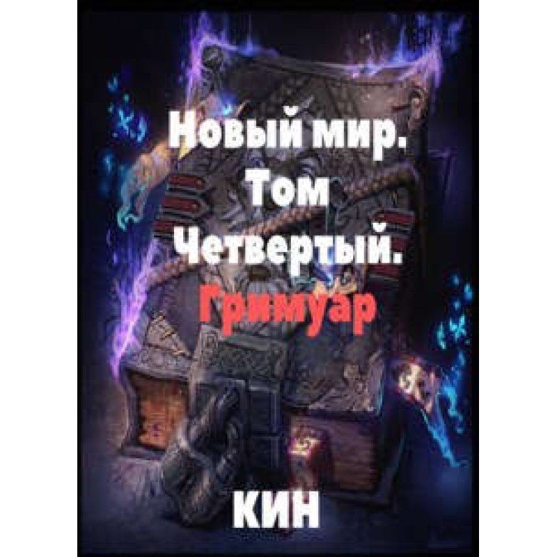 Гримуар
