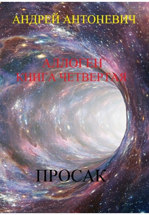 Allogene. Book four. Prosak