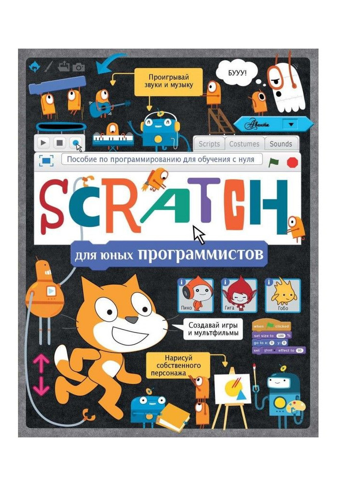 Scratch для юних програмістів