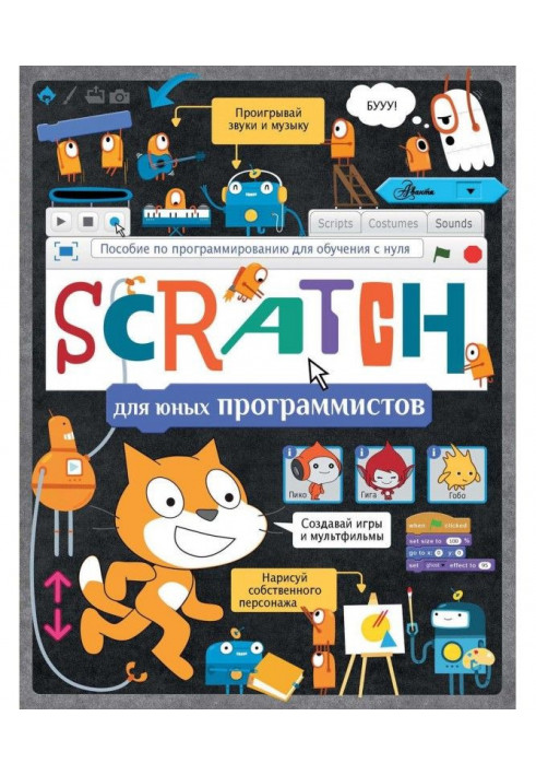 Scratch для юних програмістів