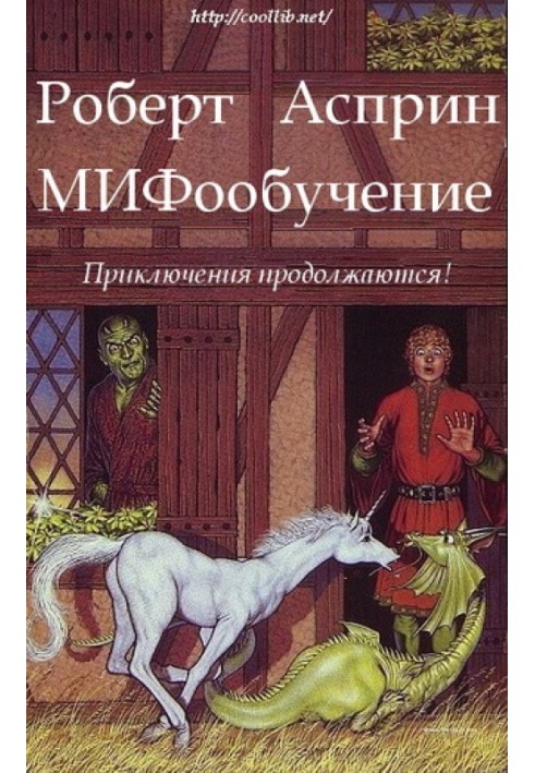 МИФообучение