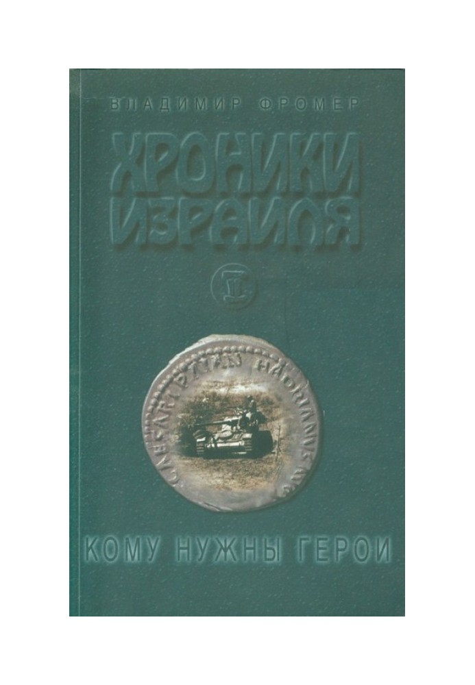 Хроніки Ізраїлю: Кому потрібні герої Книга 2