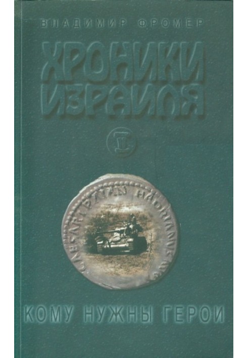 Хроніки Ізраїлю: Кому потрібні герої Книга 2