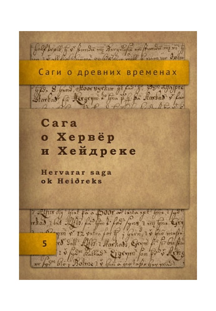 Сага про Хервер і Хейдрек