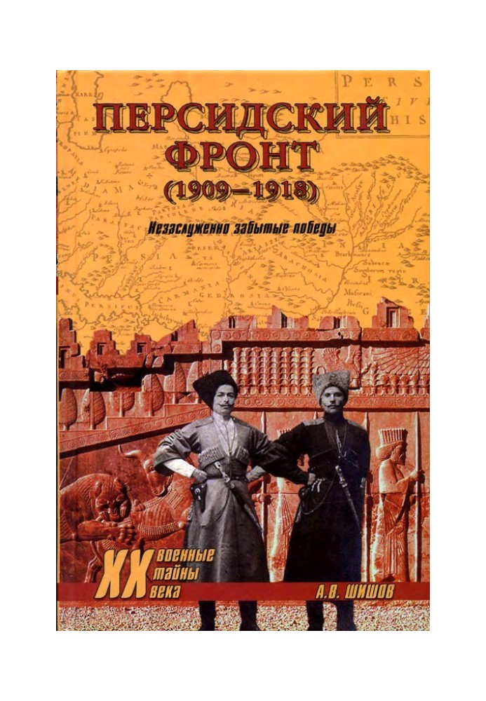 Персидский фронт (1909) Незаслуженно забытые победы