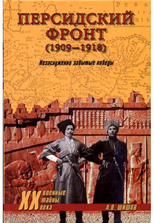 Персидский фронт (1909) Незаслуженно забытые победы