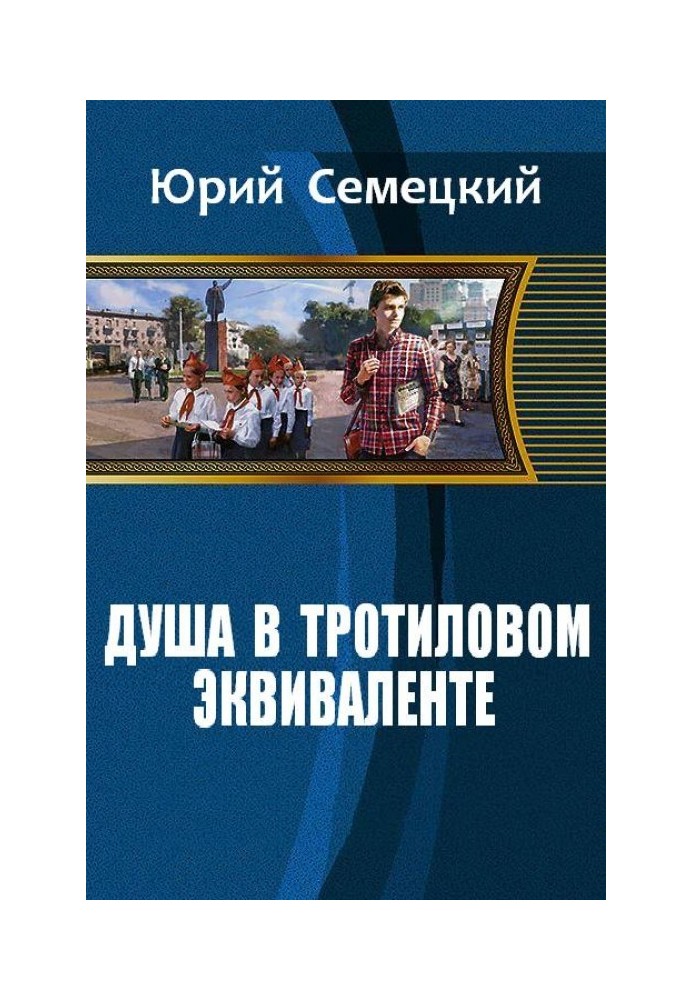 Душа у тротиловому еквіваленті