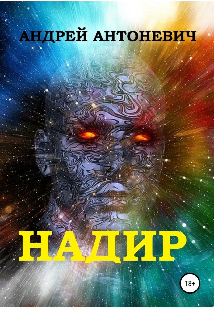 Надир