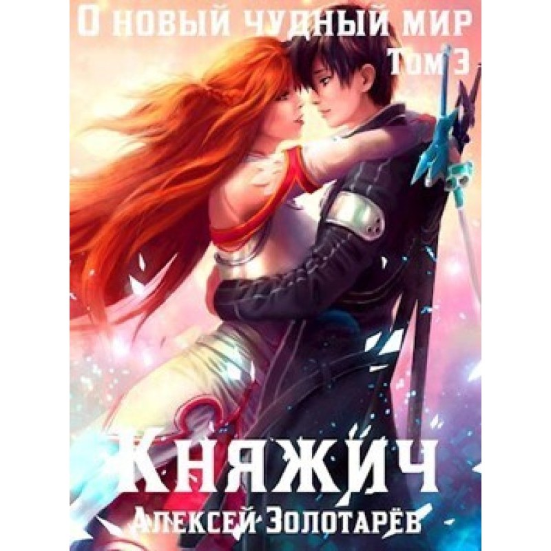 Knyazhich. Volume 3 (SI)