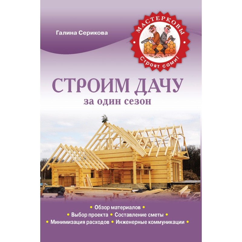 We build a cottage in one...