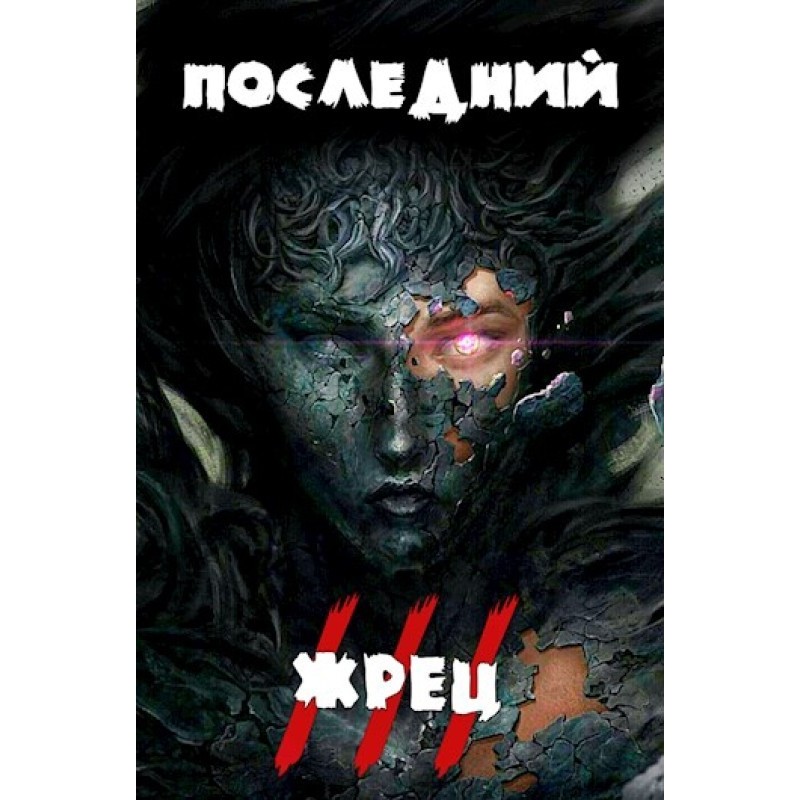 Останній жрець богині Лу....