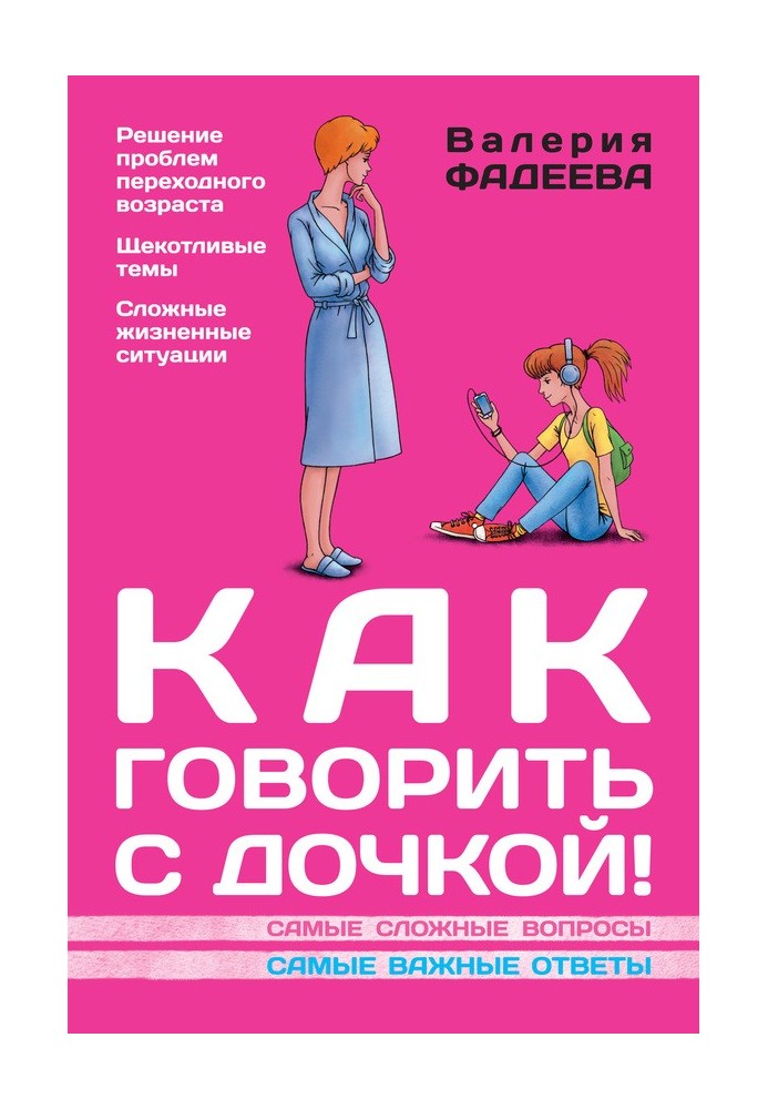 Як говорити із донькою! Найскладніші питання. Найважливіші відповіді