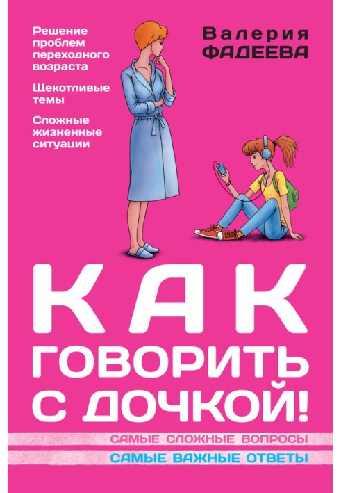 Як говорити із донькою! Найскладніші питання. Найважливіші відповіді