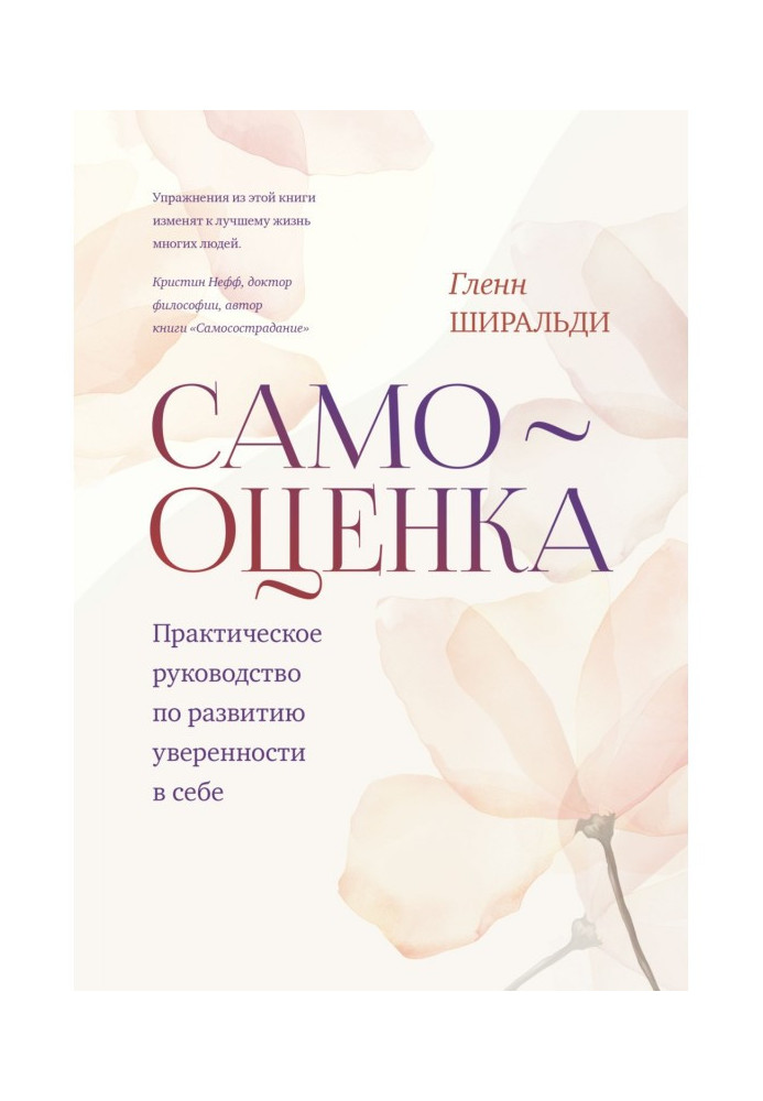 Самооцінка. Практичне керівництво по розвитку упевненості в собі