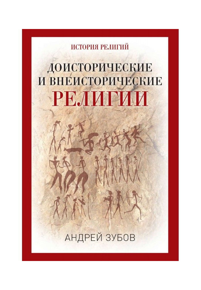 Prehistoric and внеисторические religions. History of religions