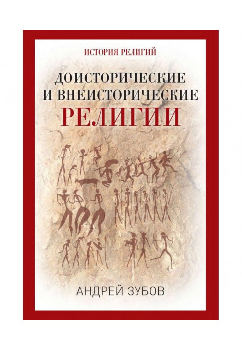 Prehistoric and внеисторические religions. History of religions